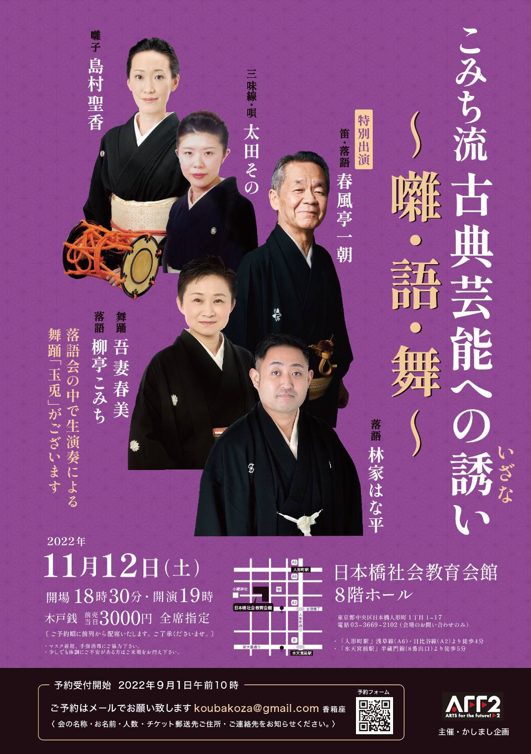 11/12(土) こみち流古典芸能への誘い～噺・語・舞～