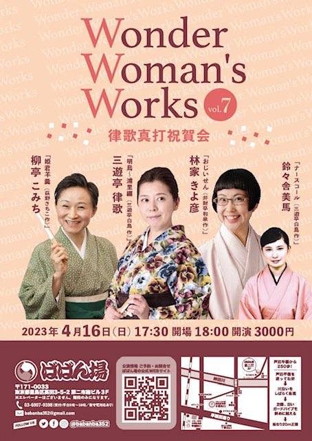 4/16(日) Wonder Women’s Works vol.7 律歌真打祝賀会