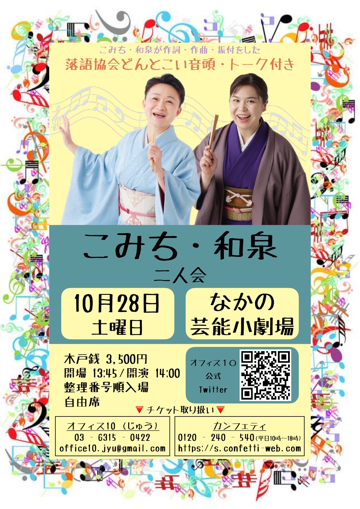 10/28(土) なかの演芸長屋 ”こみち・和泉二人会”