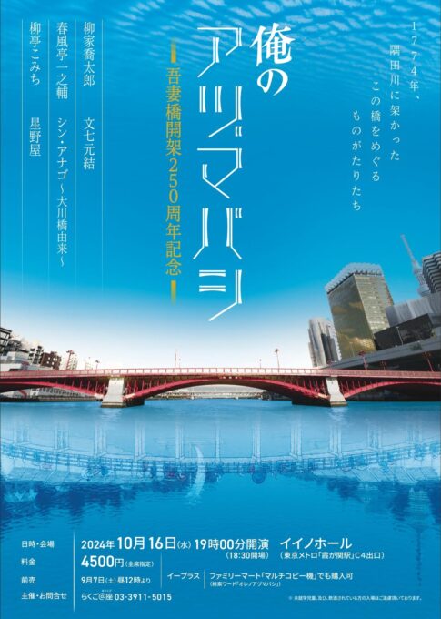 10/16(水) 俺のアヅマバシ～吾妻橋開架250周年記念～