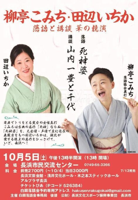 10/5(土) 柳亭こみち・田辺いちか 落語と講談 華の競演