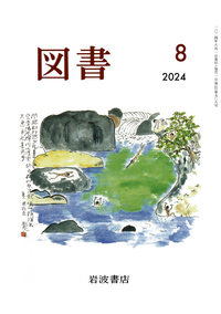 図書　2024年8月号