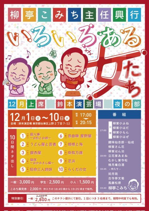 鈴本演芸場  12月上席  夜の部 主任興行