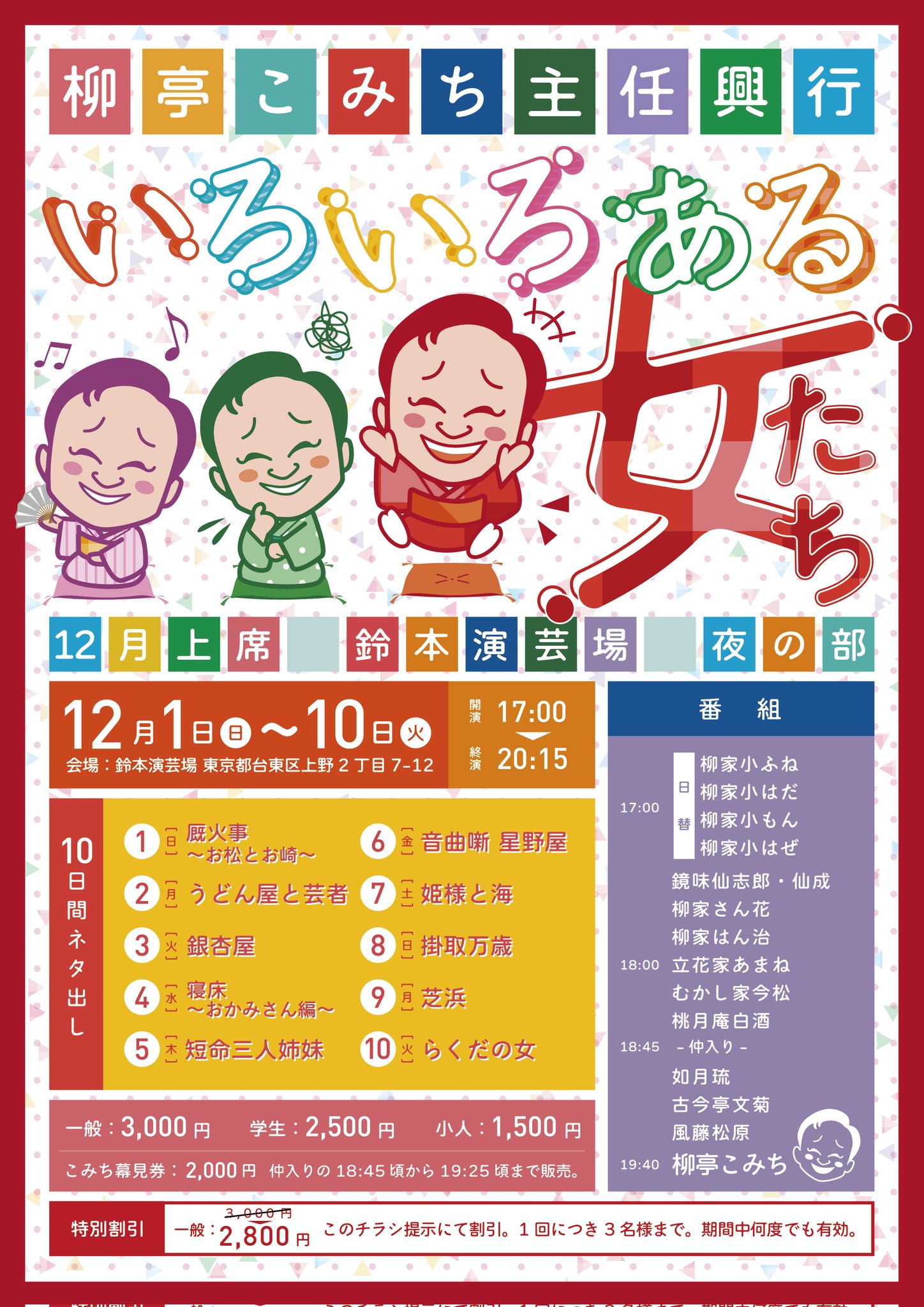 鈴本演芸場  12月上席  夜の部 主任興行