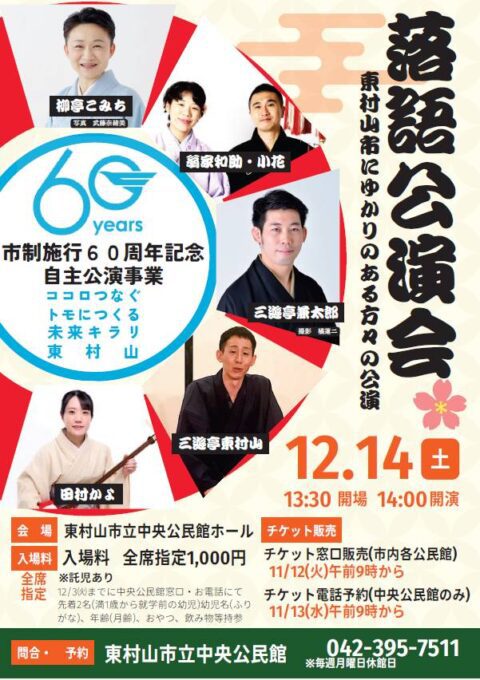 12/14(土) 東村山市制施行60周年記念”落語講演会~東村山にゆかりのある方々の公演”