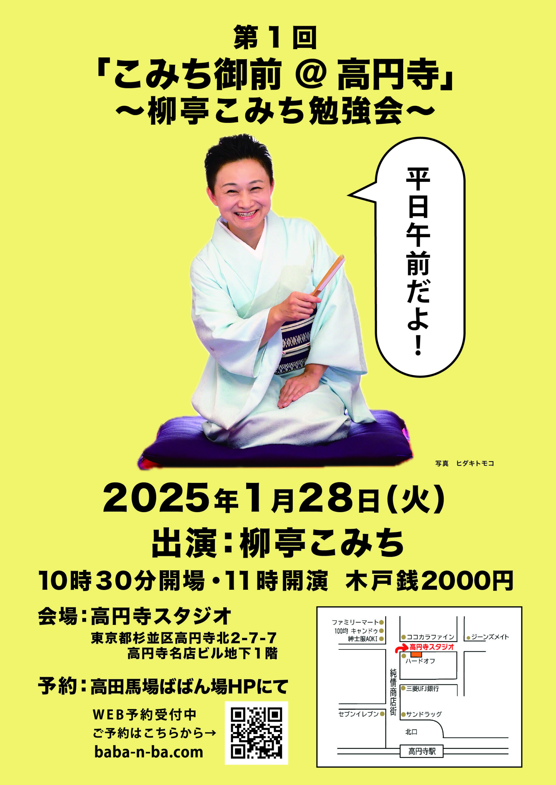 1/28(火) 柳亭こみち勉強会 “こみち御前” 第1回