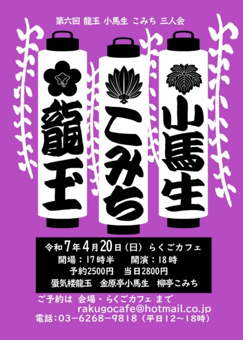 4/20(日) 第六回 龍玉・小馬生・こみち 三人会