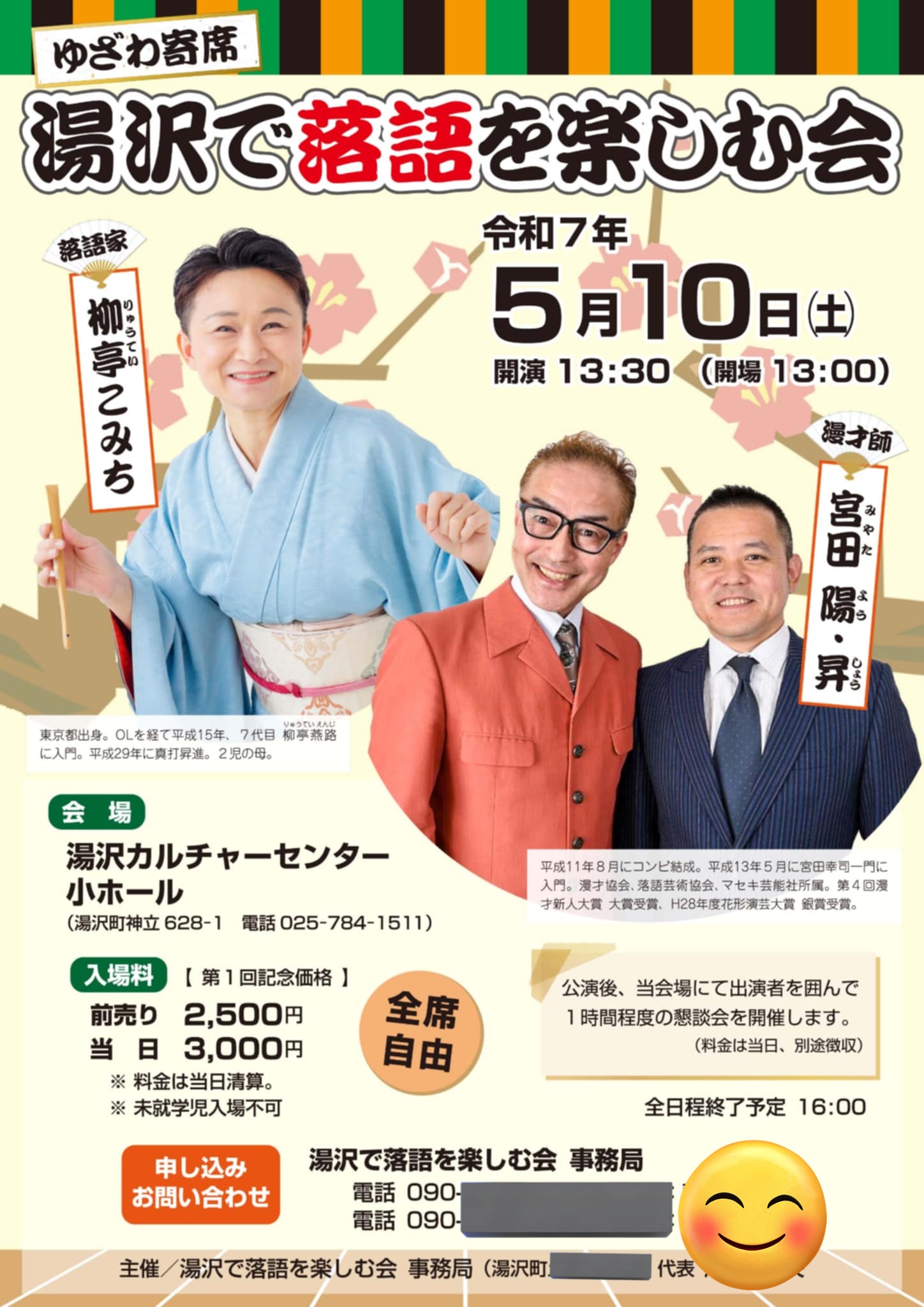 5/10(土) 湯沢で落語を楽しむ会