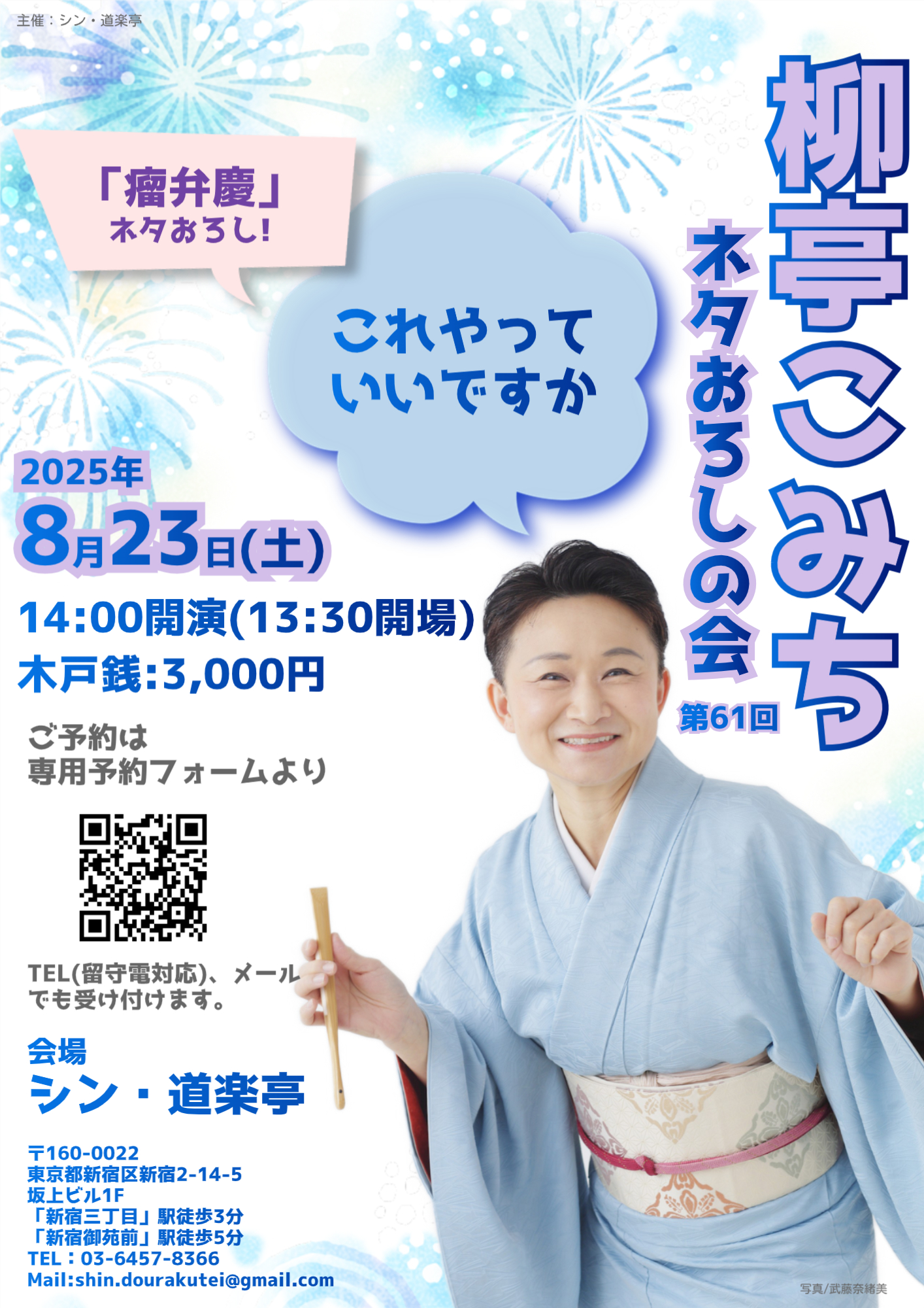 8/23(土) シン・道楽亭 柳亭こみちネタおろしの会 ～これやっていいですか～
