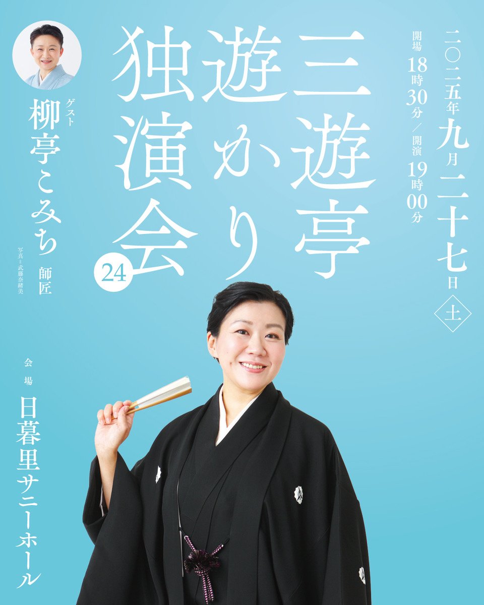 9/27(土) 三遊亭遊かり独演会 vol.24 ゲスト柳亭こみち