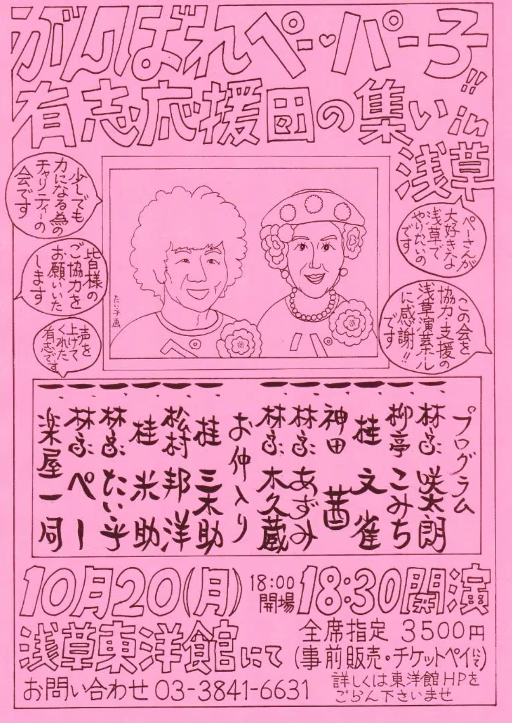 10/20(月) がんばれペ・パー子！有志応援団の集い in 浅草