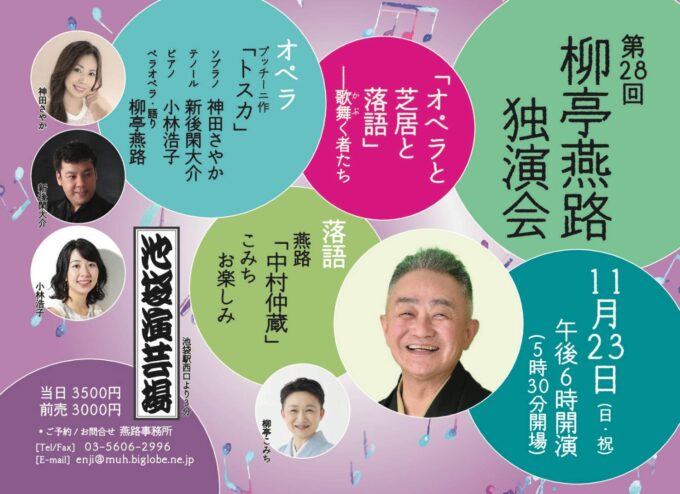 11/23(日)  落語協会特選会”柳亭燕路独演会”第28回
