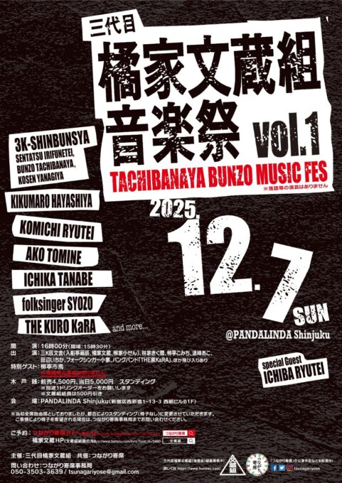 12/7(日) 三代目橘家文蔵組 音楽会 vol.1