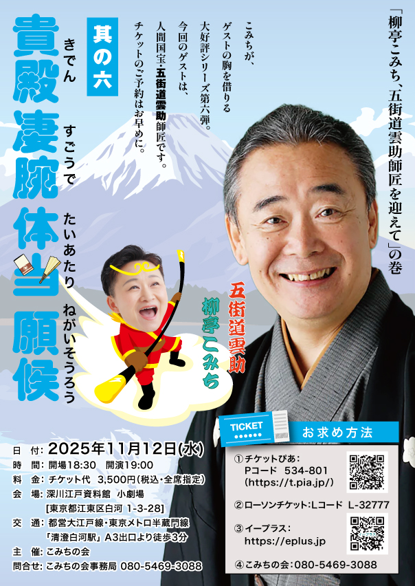 11/12(水) 柳亭こみち・五街道雲助 貴殿凄腕体当願候 其の六