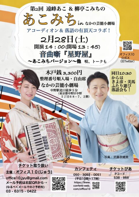 2/28(土) 第2回 é å³°ã‚ã“&柳äºã“ã¿ã¡ã® ã‚ã“ã¿ã¡ in ãªã‹ã®èŠ¸èƒ½å°åŠ‡å ´