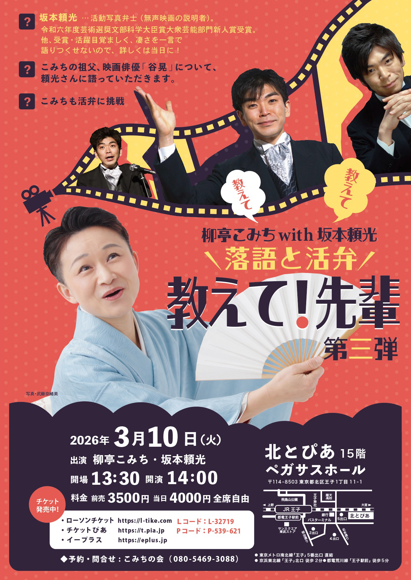 柳亭こみち with 坂本頼光「落語と活弁 教えて！先輩」第三弾