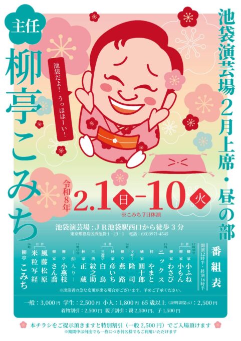 æ± è¢‹æ¼”èŠ¸å ´ 2æœˆä¸Šå¸ æ˜¼ã®éƒ¨ 主任