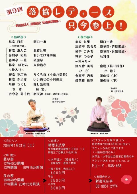 1/31(金) 末廣亭余一会 ”落協レディース只今参上！ 第9回” 昼夜入替え