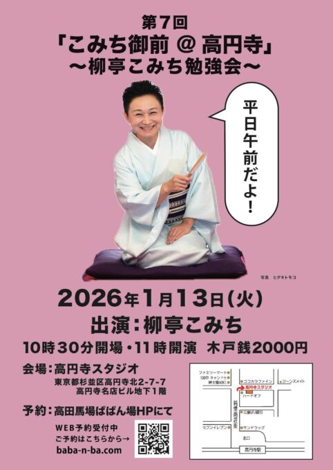 1/13(火) 柳亭こみちの勉強会「こみち御前＠高円寺」（第7回）
