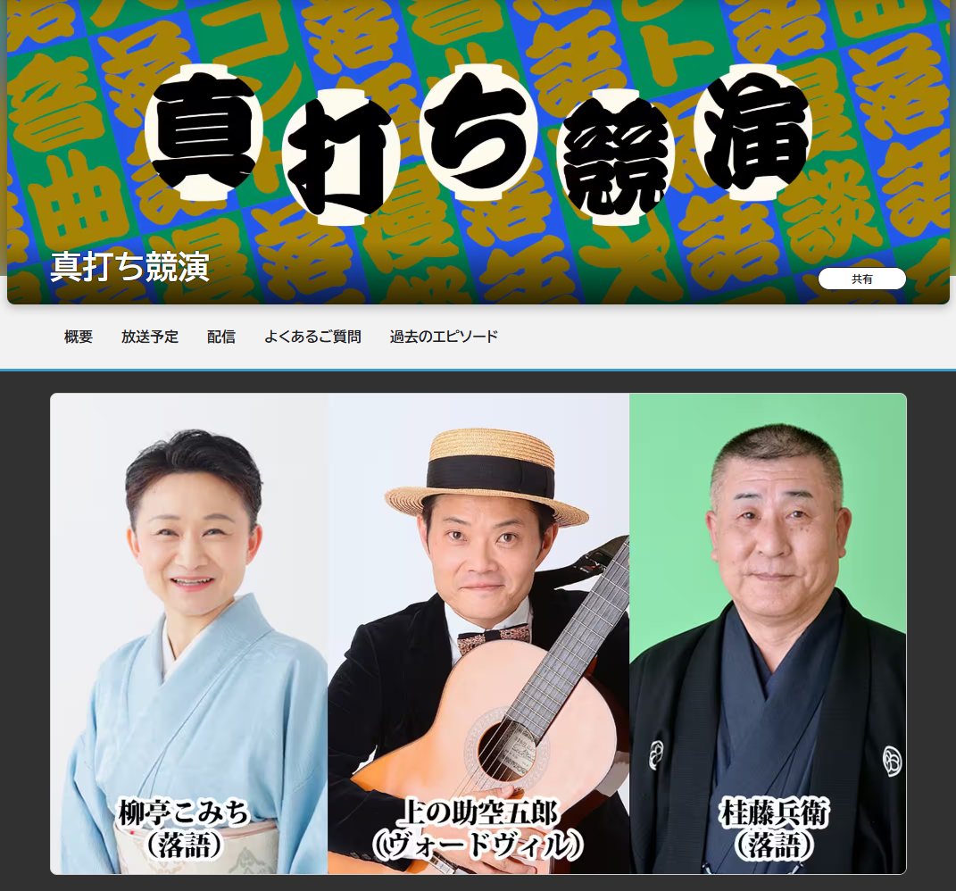 1/31(土) 真打ち競演 柳亭こみち 上の助空五郎 桂藤兵衛