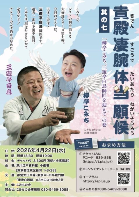 4/22(æ°´) 柳äºã“ã¿ã¡ãƒ»ä¸‰éŠäºç™½é³¥ 貴殿凄腕体当願候 å…¶ã®ä¸ƒ