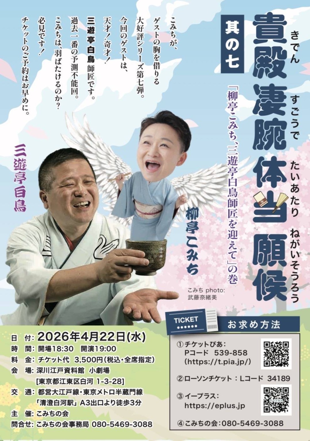 4/22(水) 柳亭こみち・三遊亭白鳥 貴殿凄腕体当願候 其の七