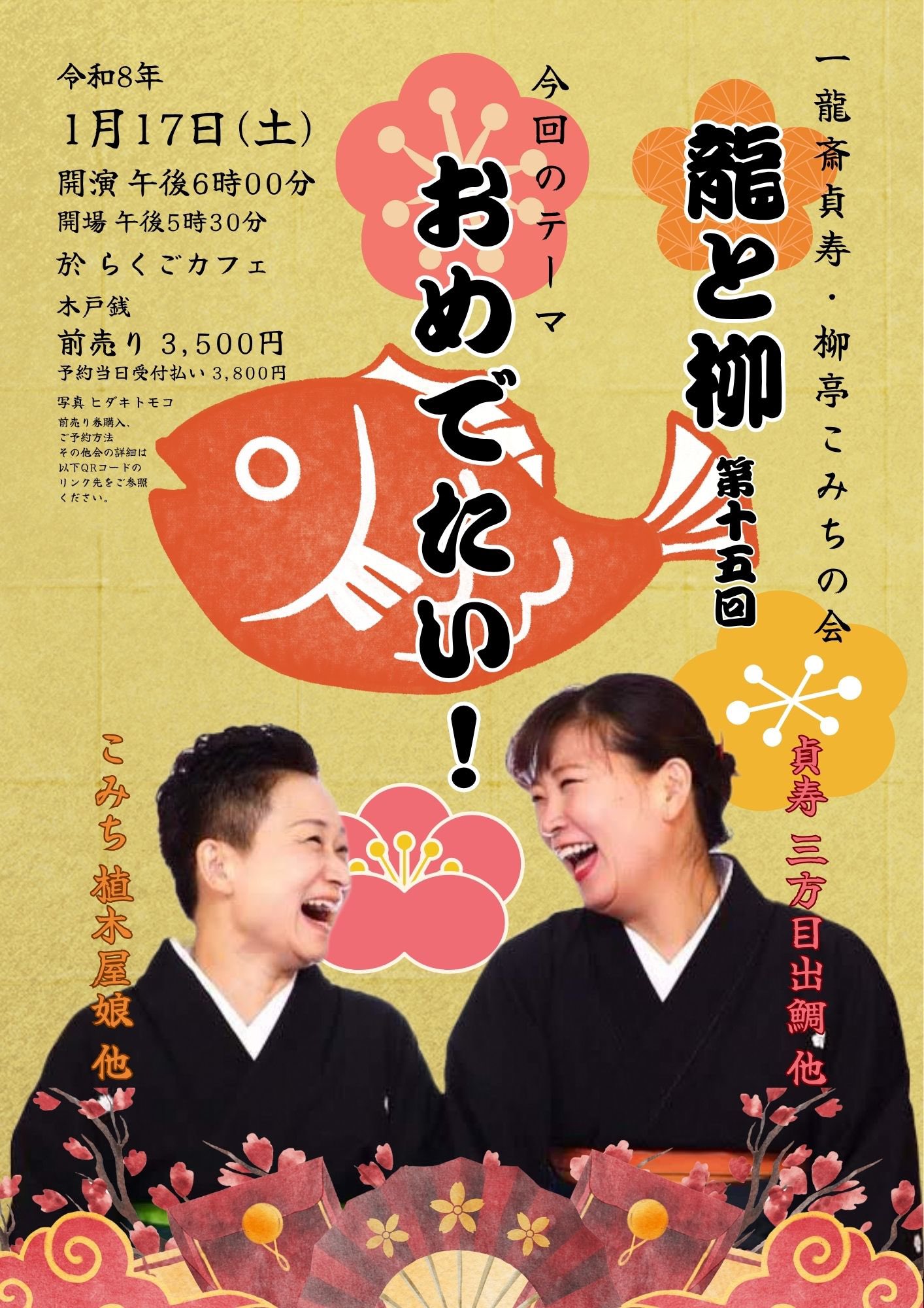 1/17(土) 䏀龿–Žè²žå¯¿ 柳äºã“ã¿ã¡ã®ä¼š “é¾ã¨æŸ³” 第15回