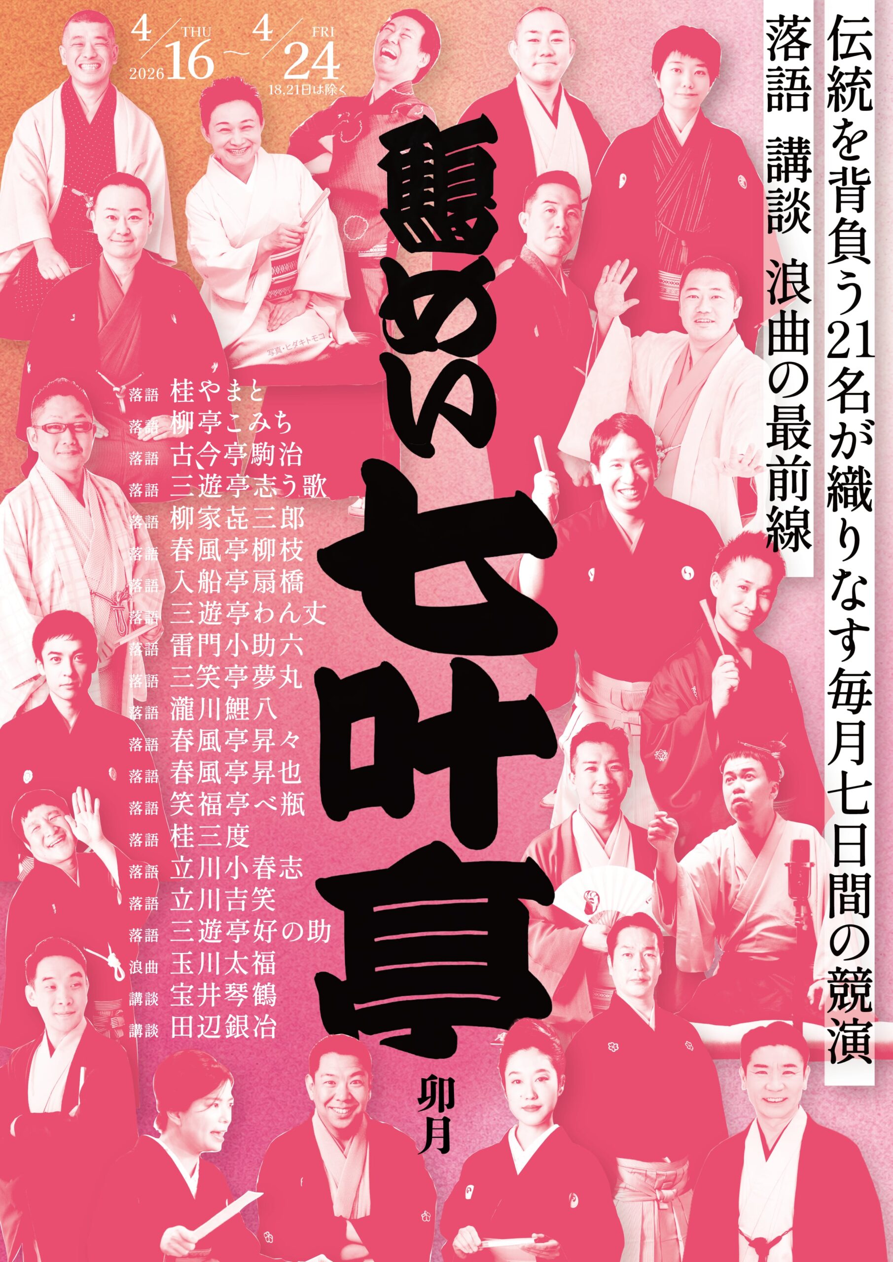 4/19(日) 鶴めい七叶亭  ※4/16(木)～4/24(金)あり