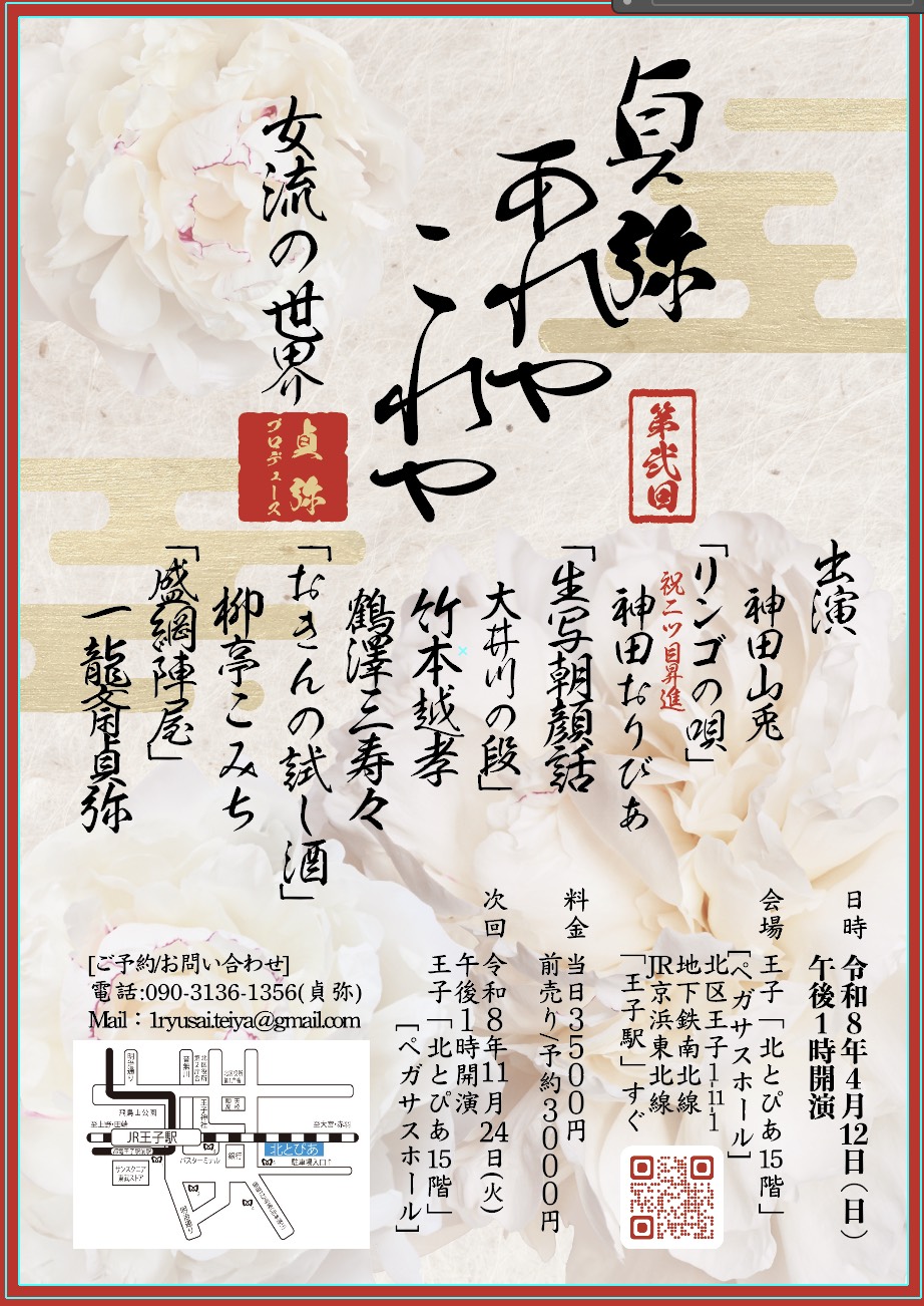 4/12(日) 女流の世界 貞弥あれやこれや