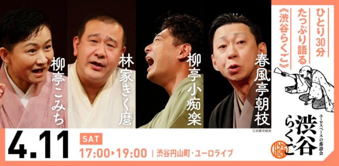 4/11(土) 渋谷らくご