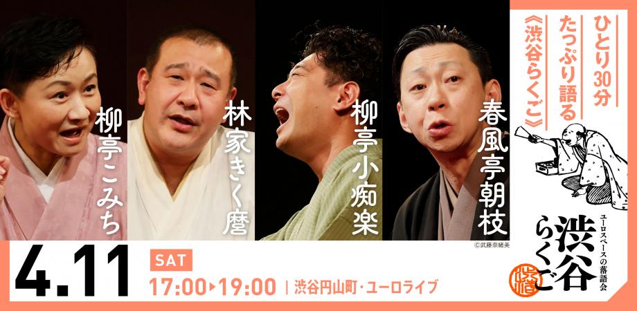 4/11(土) 渋谷らãã”