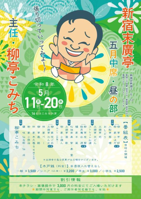 æ–°å®¿æœ«å»£äº 5月 ä¸å¸ 昼ã®éƒ¨ 主任興行