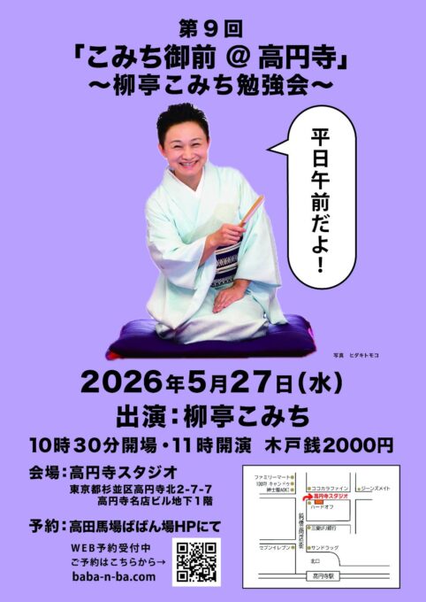 5/27(水) 柳亭こみちの勉強会「こみち御前＠高円寺」（第9回）