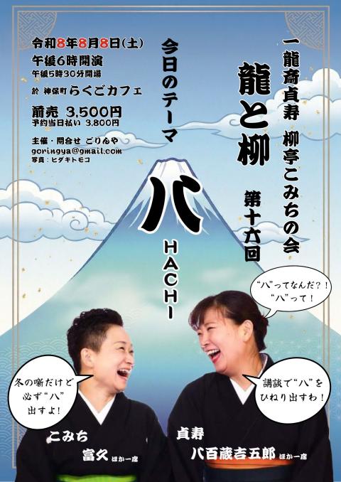 8/8(土) 一龍斎貞寿柳亭こみちの会「龍と柳」第16回