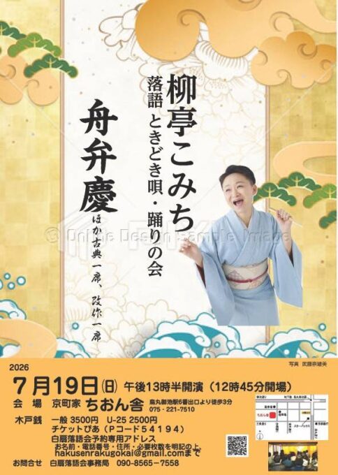 7/19(日) 柳亭こみち 落語ときどき唄・踊りの会