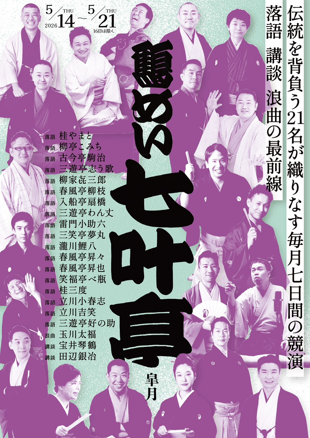 5/15(金) 鶴めい七叶亭（5/14～5/21）