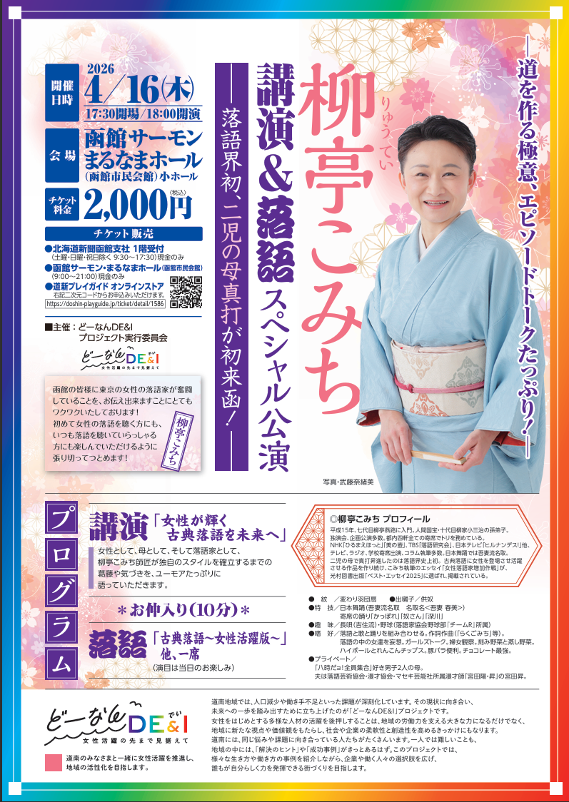 4/16(木) 柳äºã“ã¿ã¡ 講演&è½èªžã‚¹ãƒšã‚·ãƒ£ãƒ«å…¬æ¼”