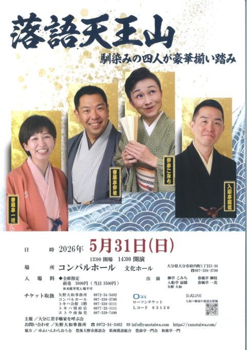 5/31(日) 落語天王山 馴染みの四人が豪華揃い踏み