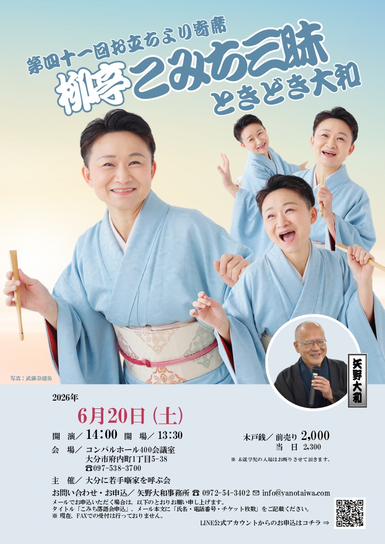 6/20(土) 柳亭こみち ときどき大和