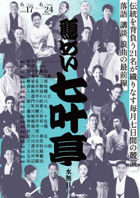 6/18(木) 鶴めい七叶亭