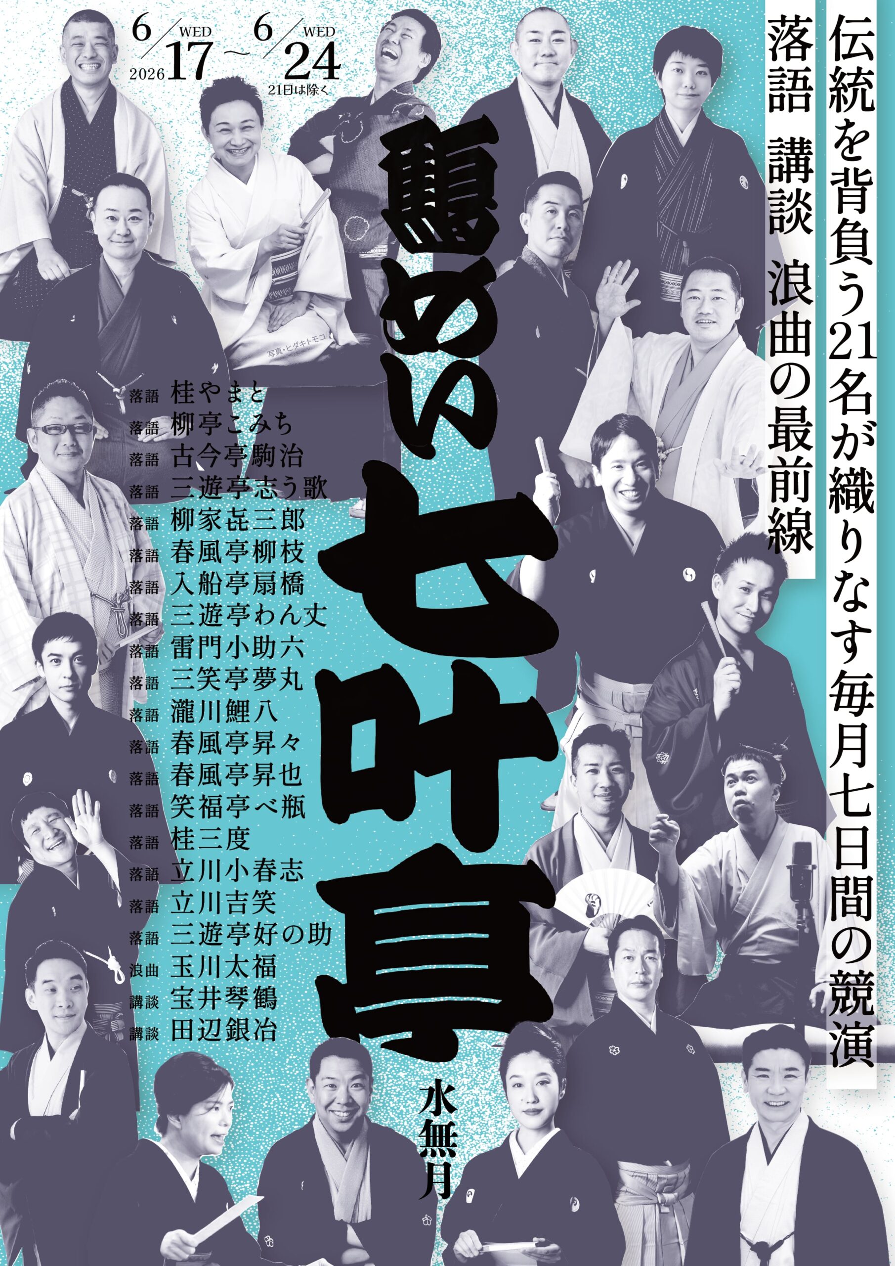 6/18(木) 鶴めい七叶亭