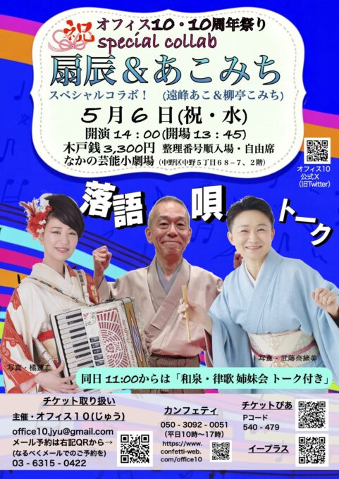 5/6(水・祝) 扇辰＆あこみち（遠峰あこ・柳亭こみち） オフィス10・10周年祭