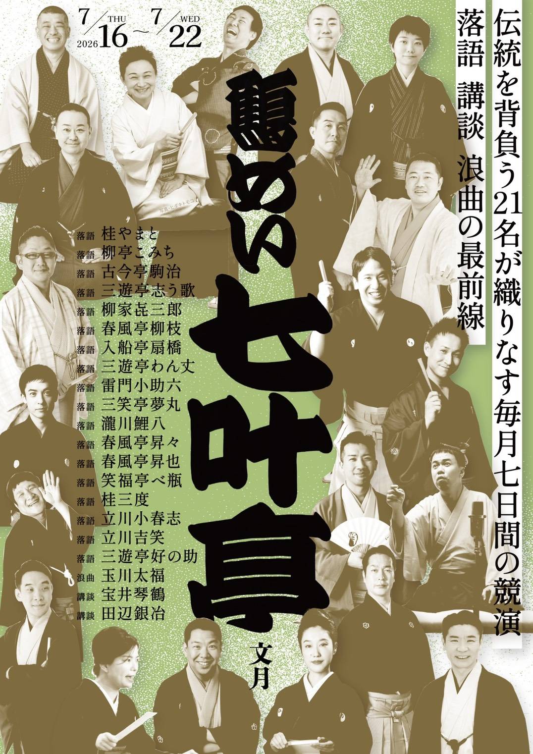 7/22(æ°´) é¶´ã‚ã„七å¶äº