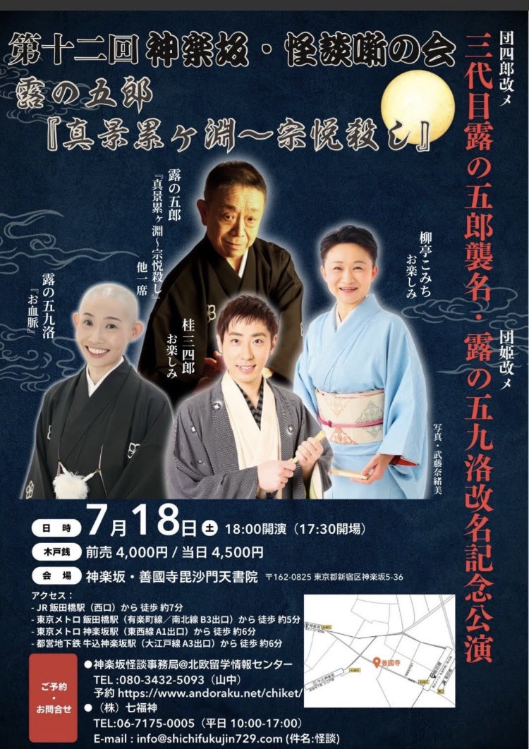 7/18(土) 三代目露の五郎襲名・露の五九洛改名記念公演 第十二回 神楽坂・怪談噺の会