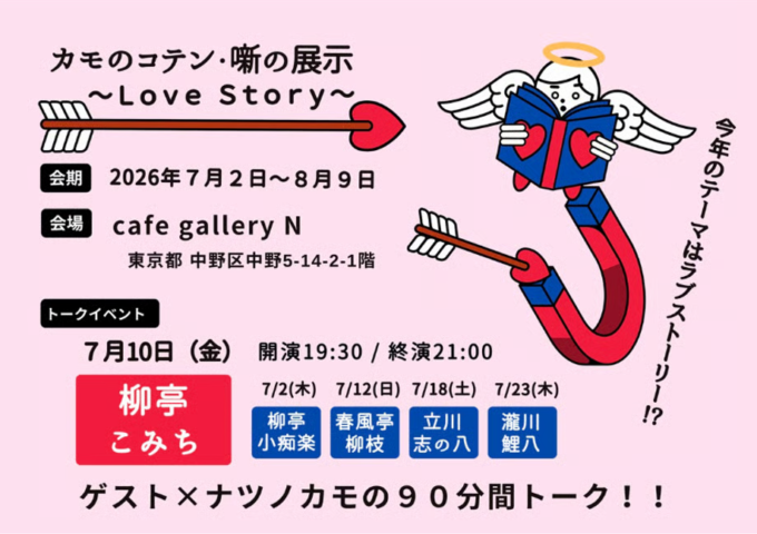 7/10(金) カモã®ã‚³ãƒ†ãƒ³ トーク ゲスト 柳äºã“ã¿ã¡