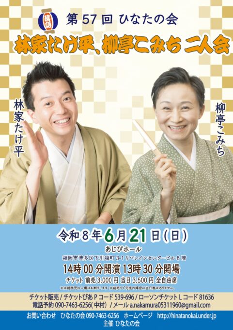 6/21(日) 第57回ひなたの会 ～林家たけ平、柳亭こみち 二人会～