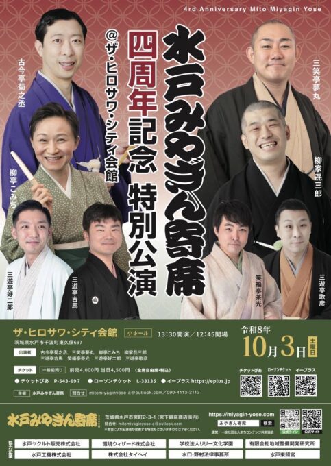 10/3(土) 水戸ã¿ã‚„ãŽã‚“å¯„å¸ å››å‘¨å¹´è¨˜å¿µ 特別公演
