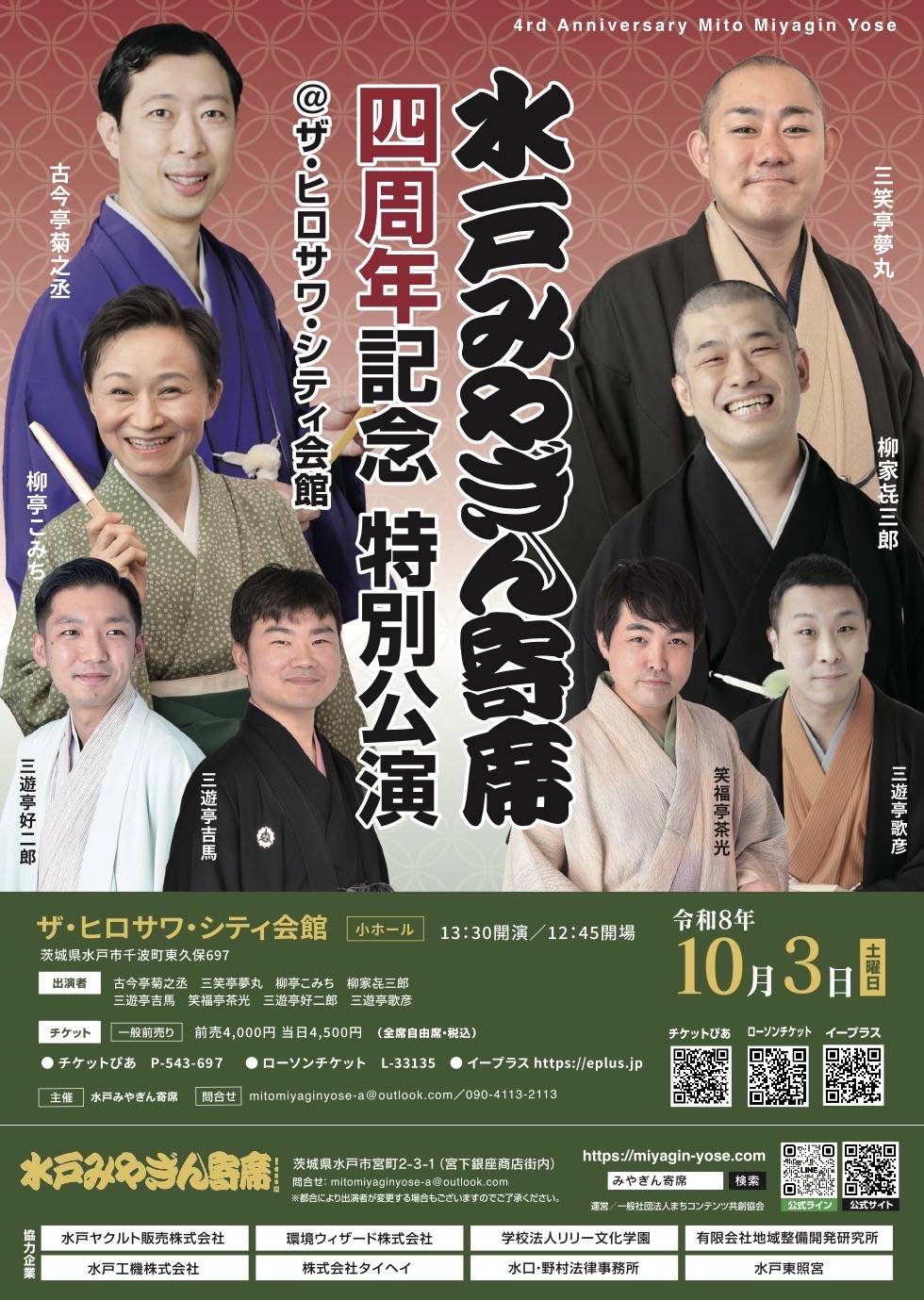 10/3(土) 水戸みやぎん寄席 四周年記念 特別公演