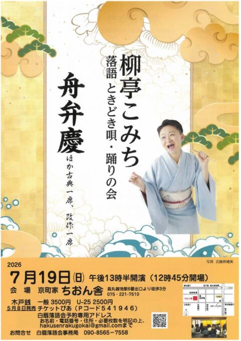 7/19(日) 柳亭こみち 落語ときどき唄・踊りの会