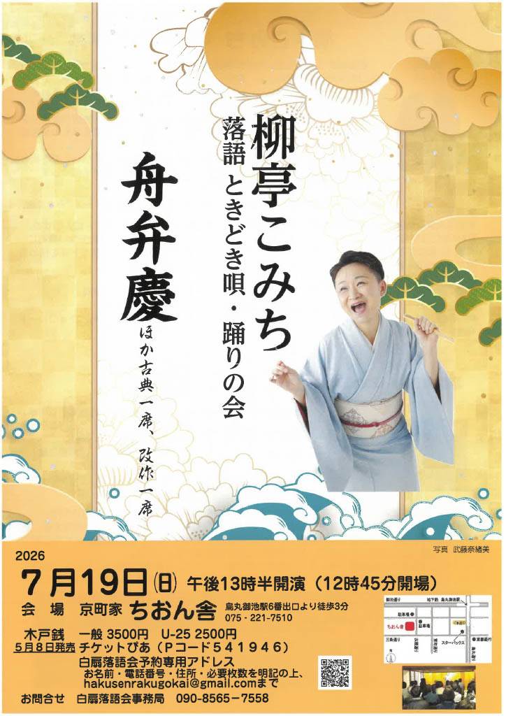 7/19(æ—¥) 柳äºã“ã¿ã¡ è½èªžã¨ãã©ã唄・踊りã®ä¼š
